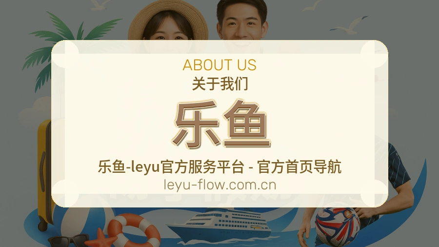 关于乐鱼品牌
