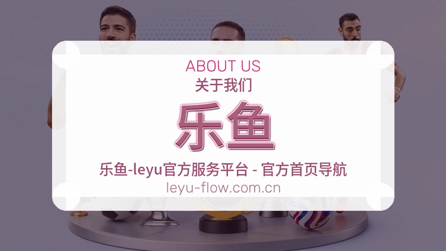 乐鱼平台概况